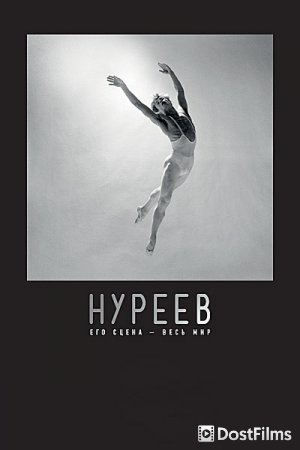 Нуреев: Его сцена – весь мир