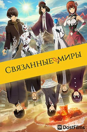 Связанные миры