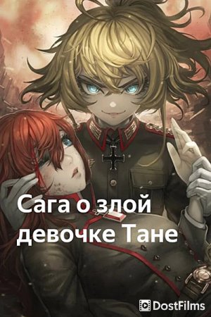 Сага о злой Тане