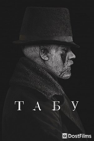 Табу