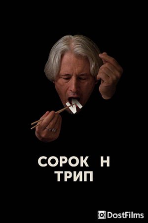 Сорокин трип