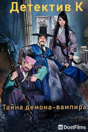 Детектив К: Тайна демона-вампира