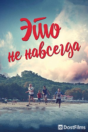 Это не навсегда