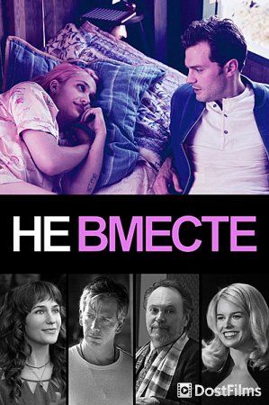 Не вместе