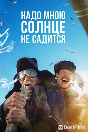 Надо мною солнце не садится