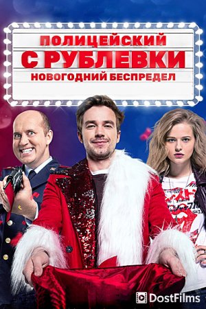 Полицейский с Рублёвки. Новогодний беспредел