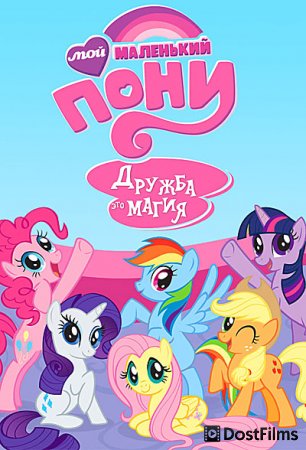 Мой маленький пони: Дружба - это Чудо