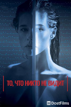 То, что никто не видит