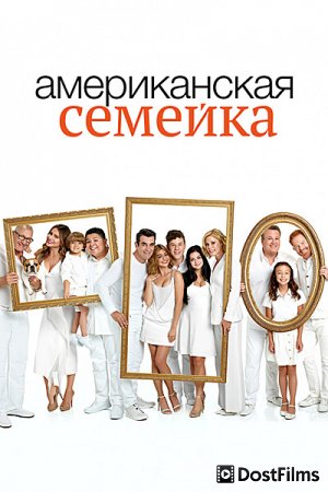 Американская семейка / Семейные ценности