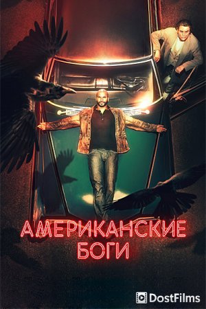 Американские боги