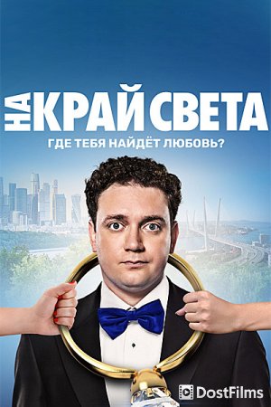 На край света