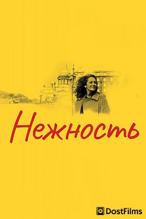 Нежность