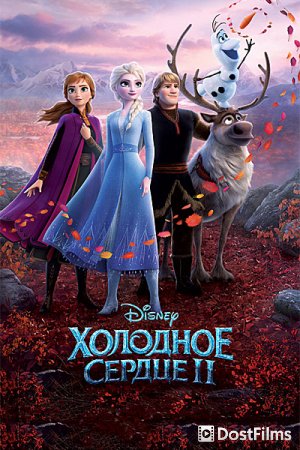 Холодное сердце 2