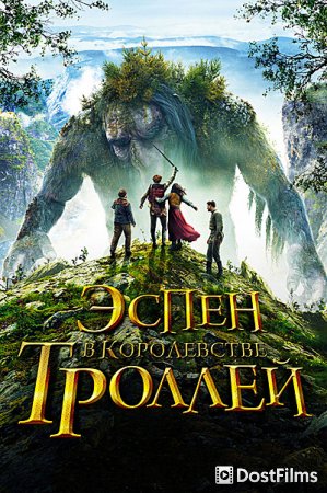 Эспен в королевстве троллей