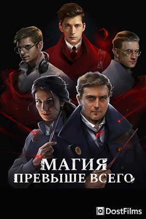 Магия превыше всего