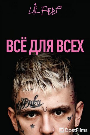 Lil Peep: всё для всех