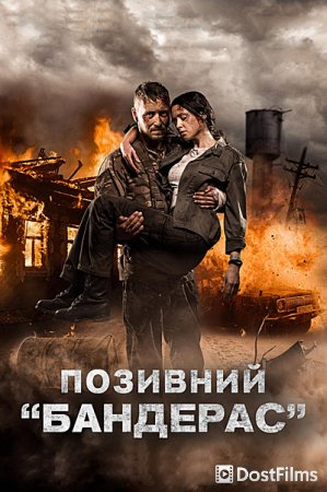 Позывной «Бандерас»