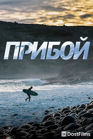 Прибой
