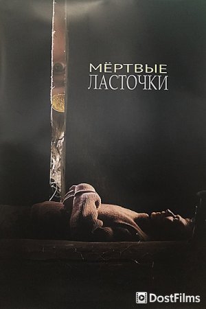 Мертвые ласточки
