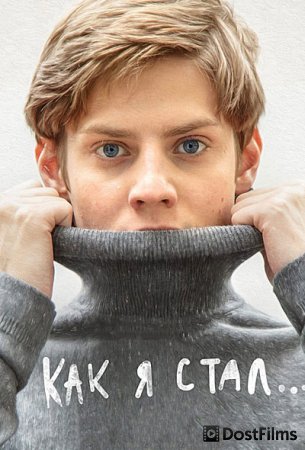 Как я стал…