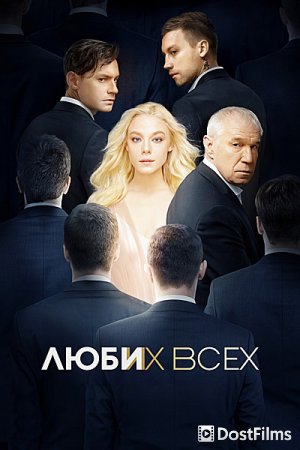 Люби их всех