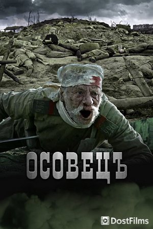 Атака мертвецов: Осовец