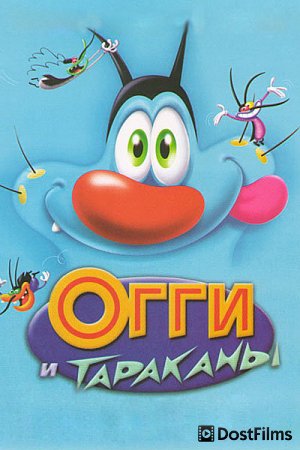 Огги и тараканы