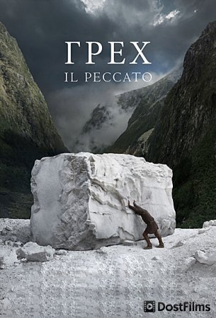 Грех
