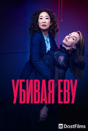 Убивая Еву