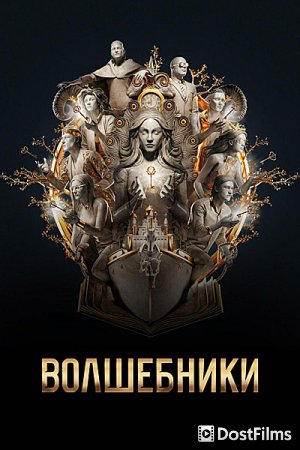 Волшебники