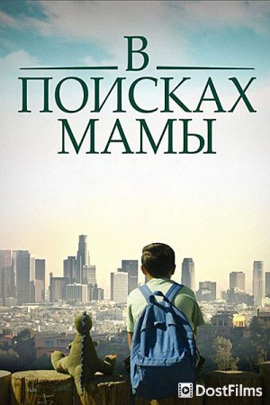 В Поисках Мамы