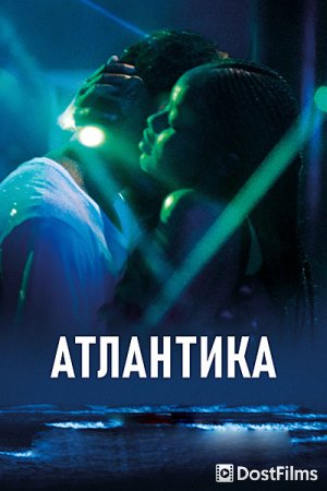 Атлантика