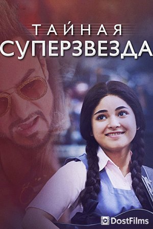 Тайная суперзвезда