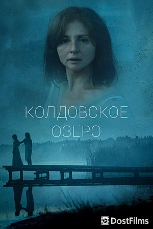 Колдовское озеро