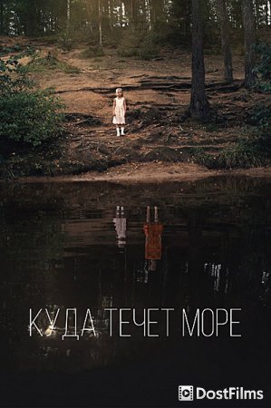 Куда течет море