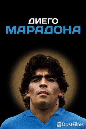 Диего Марадона