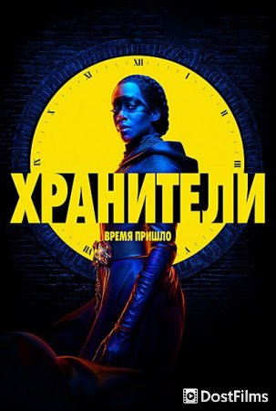 Хранители