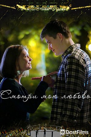 Смотри мою любовь
