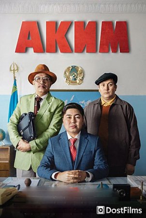 Аким