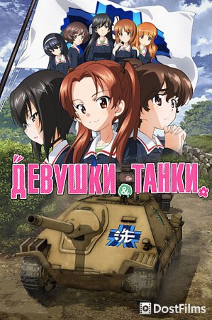 Девушки и танки