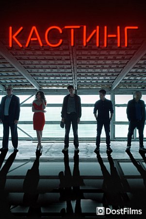 Кастинг