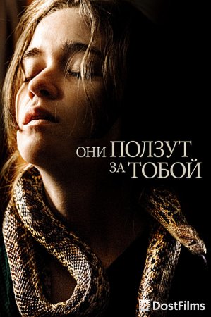 Они ползут за тобой