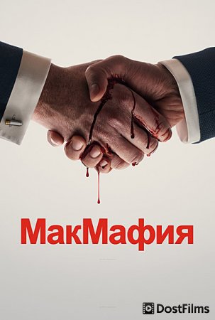 МакМафия