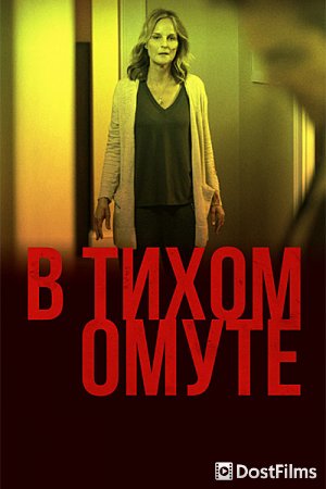 В тихом омуте