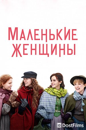 Маленькие женщины