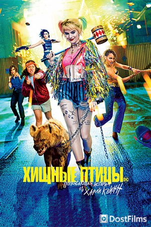 Хищные птицы: Потрясающая история Харли Квинн