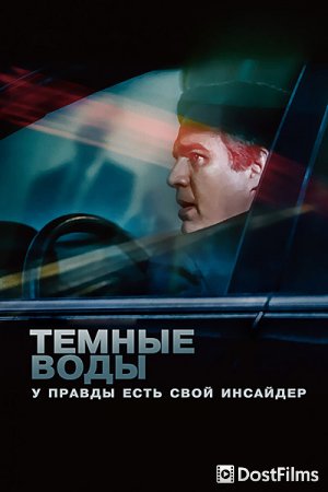 Темные воды