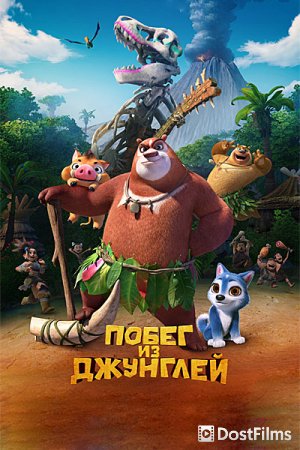 Побег из джунглей
