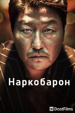 Наркобарон