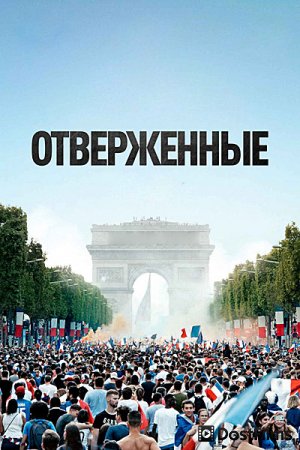 Отверженные